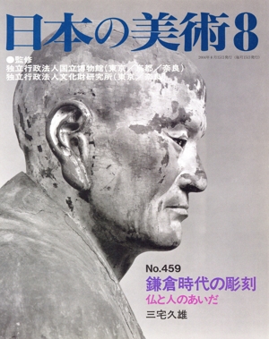 日本の美術(No.459) 鎌倉時代の彫刻 仏と人のあいだ