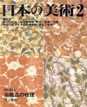 日本の美術(No.453) 染織品の修理