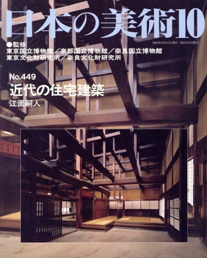 日本の美術(No.449) 近代の住宅建築