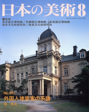 日本の美術(No.447) 外国人建築家の系譜