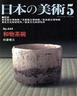 日本の美術(No.444) 和物茶碗