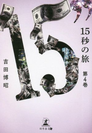 15秒の旅(第4巻)