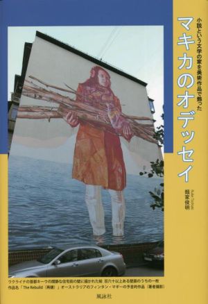 マキカのオデッセイ 小説という文学の家を美術作品で飾った