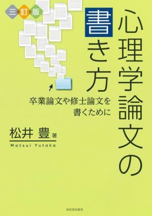 心理学論文の書き方 三訂版 卒業論文や修士論文を書くために