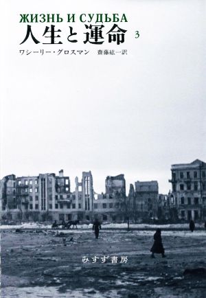 オンライン格安 「人生と運命」新装版1・2・3巻セット - 本