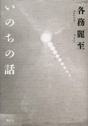 いのちの話 季刊文科コレクション