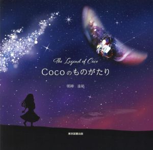 Cocoのものがたり The Legend of Coco