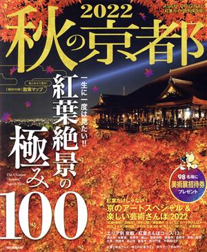 秋の京都(2022) 紅葉ガイド特別保存版 ASAHI ORIGINAL