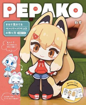 PEPAKO まるで生きてるペーパーパペットの作り方