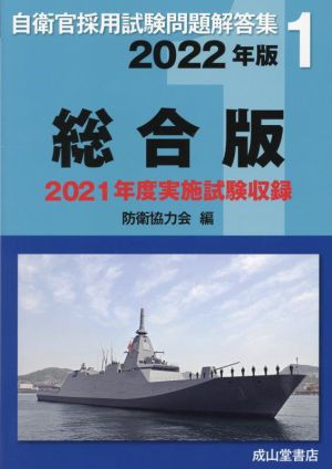 自衛官採用試験問題解答集 総合版(2022年版) 2021年度実施試験収録 自衛官採用試験問題解答集1