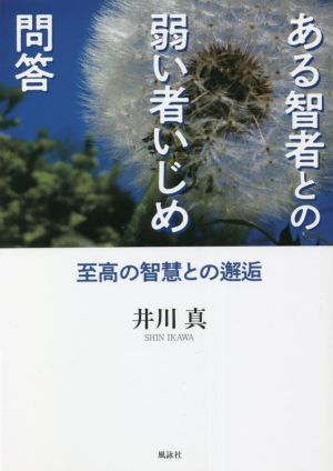 ある智者との弱い者いじめ問答 至高の智慧との邂逅