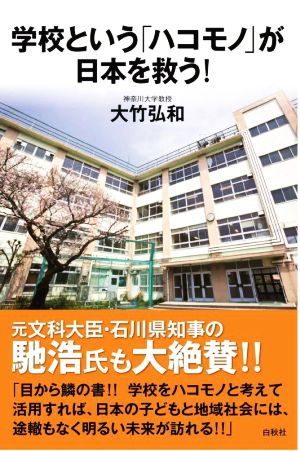 学校という「ハコモノ」が日本を救う！