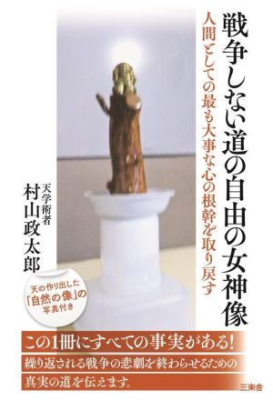 戦争しない道の自由の女神像 人間としての最も大事な心の根幹を取り戻す