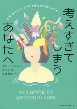 考えすぎてしまうあなたへ心配・落ち込み・モヤモヤ思考を手放すセラピー