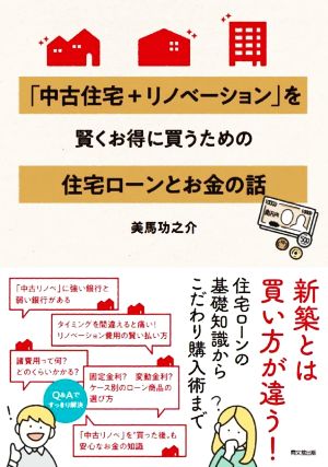 「中古住宅+リノベーション」を賢くお得に買うための住宅ローンとお金の話 DO BOOKS