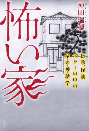 怖い家 伝承、怪談、ホラーの中の家の神話学