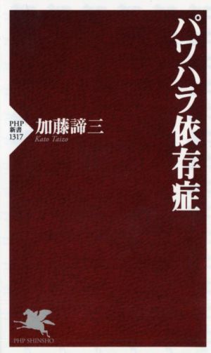 パワハラ依存症 PHP新書1317