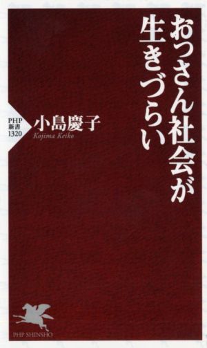 おっさん社会が生きづらいPHP新書1320