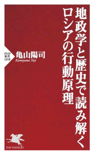 地政学と歴史で読み解くロシアの行動原理 PHP新書1318