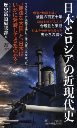 日本とロシアの近現代史 PHP新書1319