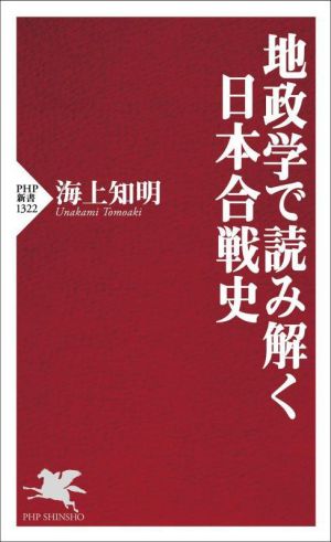 地政学で読み解く日本合戦史PHP新書1322