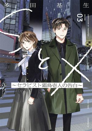 SとX ～セラピスト霜鳥壱人の告白～(VOLUME03) イブニングKC