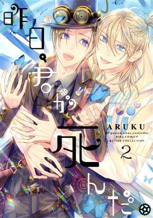 昨日、君が死んだ。(2) バーズCルチルコレクション