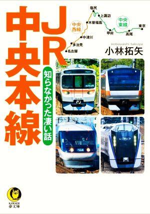 JR中央本線 知らなかった凄い話 KAWADE夢文庫