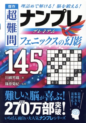 傑作 超難問ナンプレプレミアム145選 フェニックスの幻影 理詰めで解ける！脳を鍛える！