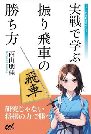 実戦で学ぶ振り飛車の勝ち方 マイナビ将棋BOOKS