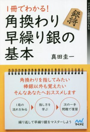 1冊でわかる！角換わり早繰り銀の基本 マイナビ将棋BOOKS