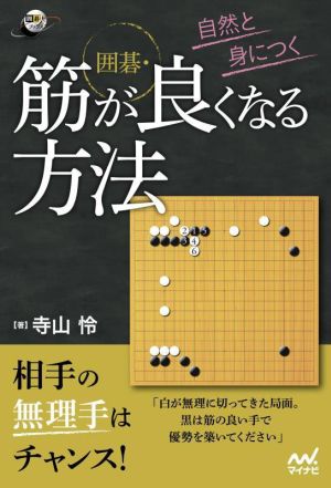 囲碁 筋が良くなる方法 自然と身につく 囲碁人ブックス