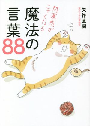 魔法の言葉88 閉塞感がニャくなる