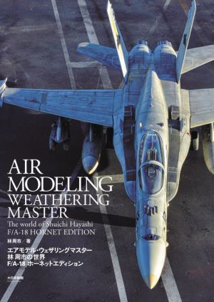 エアモデル・ウェザリングマスター(Vol.3) 林周市の世界 F/A-18 ホーネットエディション