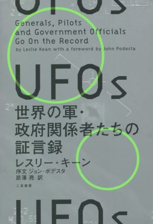UFOs 世界の軍・政府関係者たちの証言録