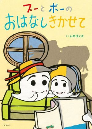 プーとポーのおはなしきかせて 創作絵本シリーズ