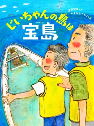 じいちゃんの島は宝島 ものがたりの庭