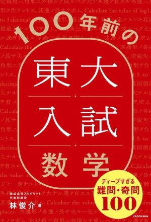 100年前の東大入試数学 ディープすぎる難問・奇問100