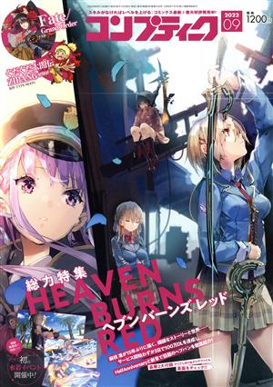 コンプティーク(2022年9月号) 月刊誌