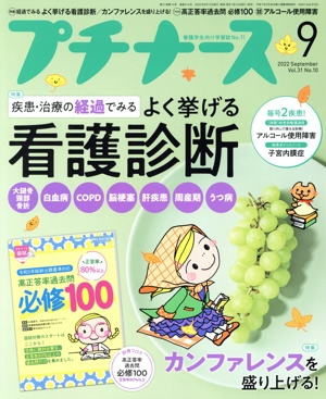 プチナース(Vol.31 No.10 2022年9月号) 月刊誌