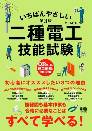 いちばんやさしい 二種電工技能試験 第3版