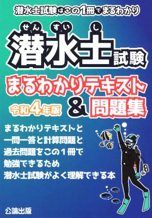 潜水士試験 まるわかりテキスト&問題集(令和4年版) 潜水士試験はこの1冊でまるわかり