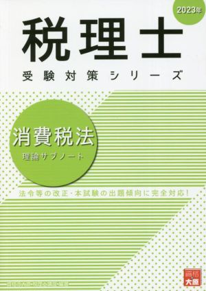 税理士 受験対策シリーズ 消費税法 理論サブノート(2023年)