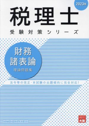 税理士 受験対策シリーズ 財務諸表論 理論問題集(2023年)