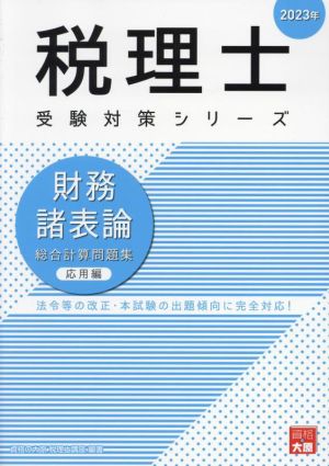 税理士 受験対策シリーズ 財務諸表論 総合計算問題集 応用編(2023年)