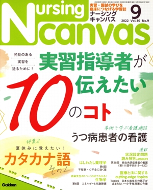 Nursing Canvas(9 2022 Vol.10 No.9) 月刊誌
