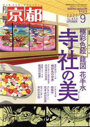 月刊 京都(9 2022 No.854 SEPTEMBER) 月刊誌