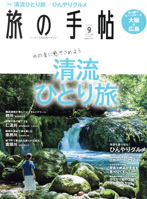 旅の手帖(9 2022)月刊誌