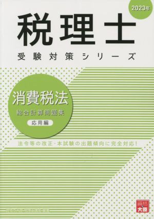 税理士 受験対策シリーズ 消費税法 総合計算問題集 応用編(2023年)