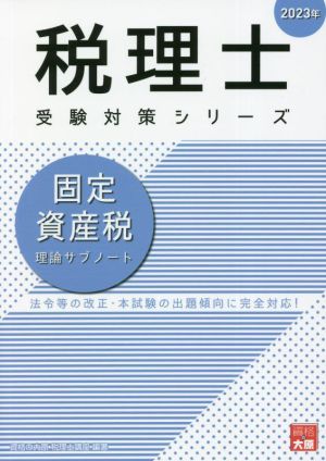 税理士 受験対策シリーズ 固定資産税 理論サブノート(2023年)